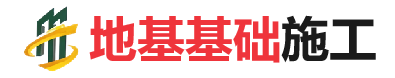 海尾镇地基基础施工